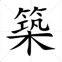 築 意思|築的意思，築字的意思